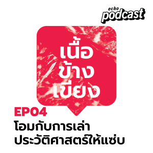 เนื้อข้างเขียง EP04 โอมกับการเล่าประวัติศาสตร์ให้แซ่บ