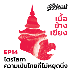 เนื้อข้างเขียง EP14 ไตรโลกา ความเป็นไทยที่ไม่หยุดนิ่ง