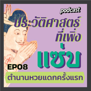 ประวัติศาสตร์ที่เพิ่งแซ่บ EP08 ตำนานหวยแดกครั้งแรกของไทย