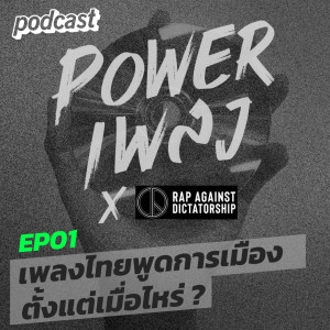 POWERเพลง with RAD EP01 เพลงไทยพูดการเมืองตั้งแต่เมื่อไหร่?