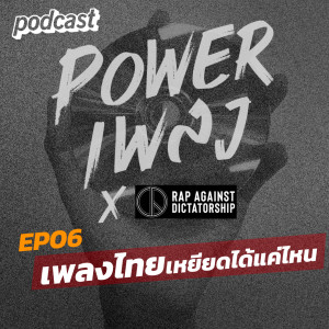 POWERเพลง with RAD EP06 เพลงไทยเหยียดได้แค่ไหน