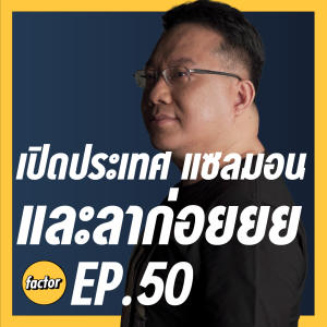 echo factor EP50 เปิดประเทศ แซลมอน และอำลารายการ