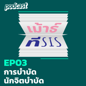 เม้าธ์ทีsis! EP03 การบำบัดนักจิตบำบัด