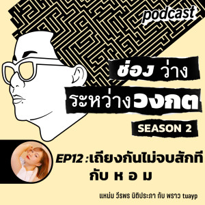 ช่องว่างระหว่างวงกต EP12 เถียงกันไม่จบสักทีกับ ห อ ม