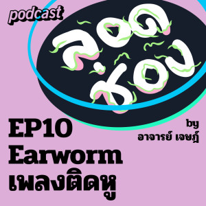 ลอดช่อง by อาจารย์เจษฏ์ EP10 earworm เพลงติดหู