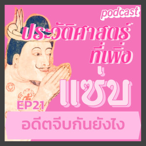 ประวัติศาสตร์ที่เพิ่งแซ่บ EP21 อดีตจีบกันยังไง