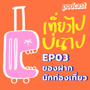 เที่ยวไปบ่นไป EP03 ของฝากนักท่องเที่ยว