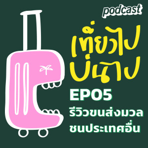 เที่ยวไปบ่นไป EP05 รีวิวขนส่งมวลชนประเทศอื่น