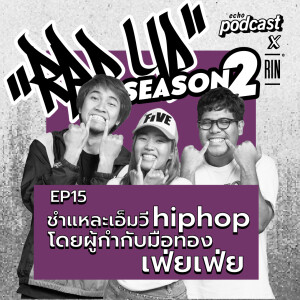 ”RAP UP” EP15 ชำแหละ MV hiphop โดยผู้กำกับมือทอง เฟ่ยเฟ่ย
