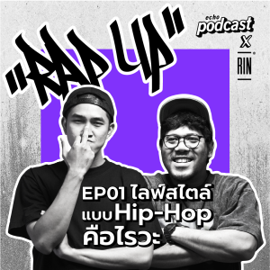 ”RAP UP” EP01 ไลฟ์สไตล์แบบHip-Hopคือไรวะ