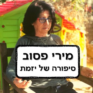 מירי פסוב - סיפורה של יזמת