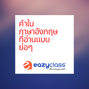 คำในภาษาอังกฤษ ที่อ่านแบบย่อๆ eazyclass.com EP.5