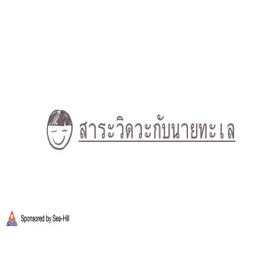 สาระวิดวะกับนายทะเล EP1 - Process Safety vs Occupational Safety