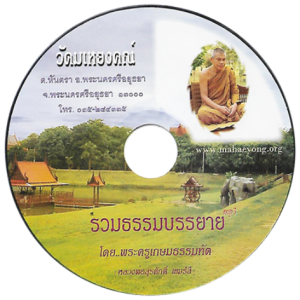 ประทีปธรรมนำสุข (๑๔) นำแผ่เมตตา