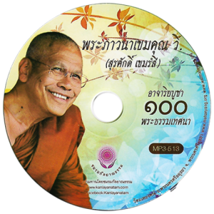อาจาริยาบูชา ๑๐๐ พระธรรมเทศนา (๙๙) อย่าให้เสียชาติเกิด