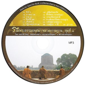รวมพระธรรมเทศนา หมวดกรรมฐาน ชุดที่ ๑ (๔) วิปัสสนาภูมิ (อินทรีย์ ๒๒)
