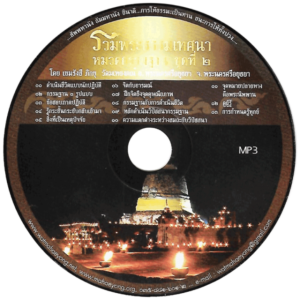 รวมพระธรรมเทศนา หมวดกรรมฐาน ชุดที่ ๒ (๕) สิ่งเป็นเหตุเป็นปัจจัย