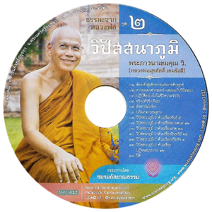 ธรรมะจากหลวงพ่อ ชุด ๒ วิปัสนาภูมิ (๑๓) ปีติ