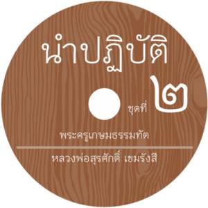 นําปฏิบัติ ๒ (๘) นำปฏิบัติ-ผู้รู้คิด