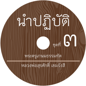 นําปฏิบัติ ๓ (๑๒) นำปฏิบัติ-สัจธรรม