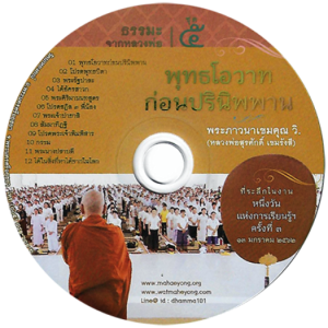 ธรรมะจากหลวงพ่อ ชุด ๕ พุทธโอวาทก่อนปรินิพพาน (๘) สัมมาทิฎฐิ