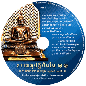 ธรรมสุปฏิปันโน ๑๑ (๒) อย่าประมาทในชีวิต ๒