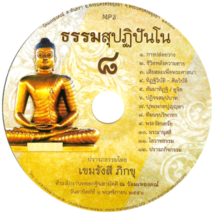 ธรรมสุปฏิปันโน ๘ (๔) ทิฏฐิวิบัติ-ศีลวิบัติ