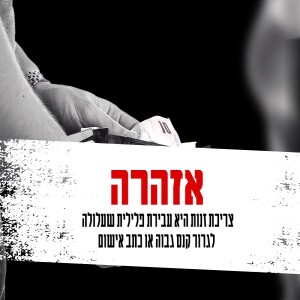 הלקוח לא צודק: הפללת צרכני זנות