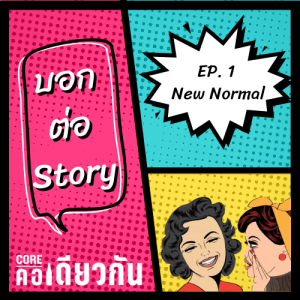 คอเดียวกัน_บอกต่อ EP.1_New normal