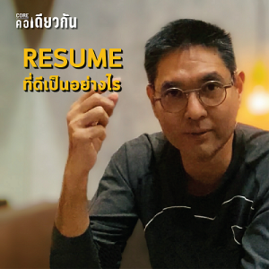 คอเดียวกัน_Original EP.6_Resume