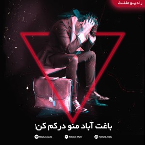 بابا باغت آباد منو درکم کن(قسمت 17رادیو مثلث)