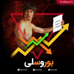 پادکست کمدی بوروسلی(نقدی طنز در خصوص بازار بورس و سهام)