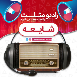 پادکست طنز شایعه (قسمت هشتم رادیو مثلث)