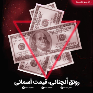 رونق انچنانی،قیمت آسمانی(قسمت 18رادیومثلث)