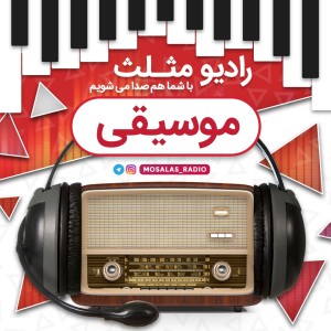 قسمت چهارم رادیو مثلث(چهارشنبه سوری)