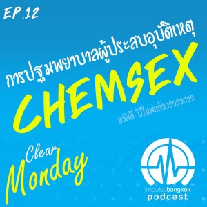 Clear Monday EP12 | การปฐมพยาบาลผู้ประสบอุบัติเหตุจาก Chemsex