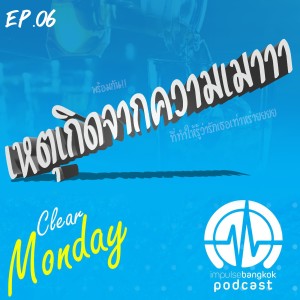 Clear Monday EP06 | เหตุเกิดเพราะความเมา!!!