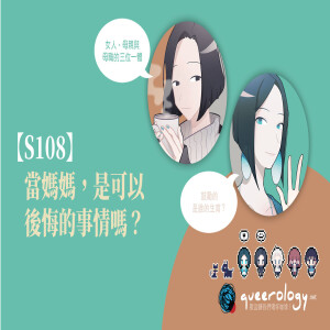 S108 — 當媽媽,是可以後悔的事情嗎?