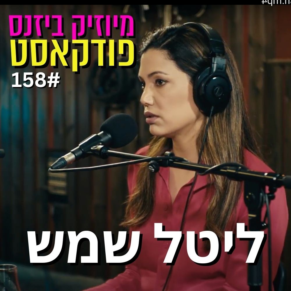 פרק 158: ליטל שמש מיוזיק ביזנס – הפודקאסט של תעשיית המוזיקה פרק 158: ליטל שמש