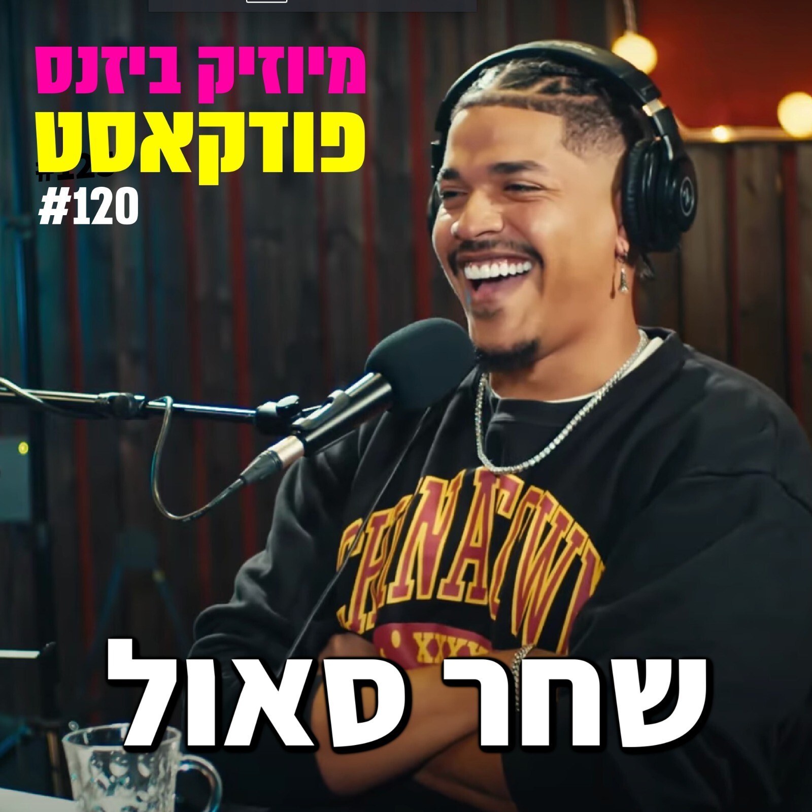 פרק 122: אפרת גוש מיוזיק ביזנס – הפודקאסט של תעשיית המוזיקה פרק 122: אפרת גוש