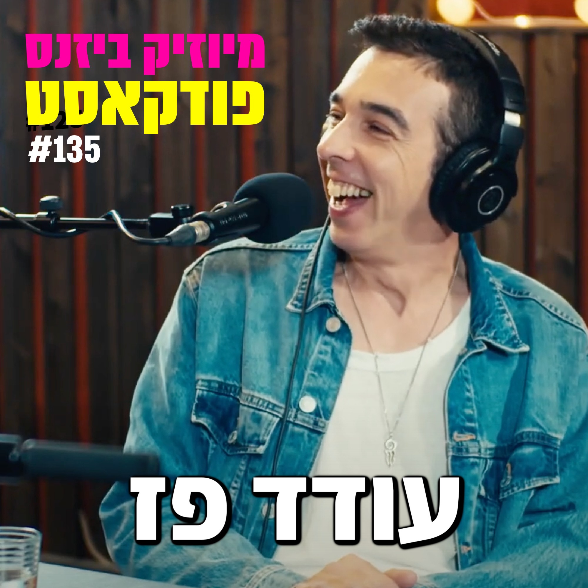 פרק 137: צליל קליפי מיוזיק ביזנס – הפודקאסט של תעשיית המוזיקה פרק 137: צליל קליפי