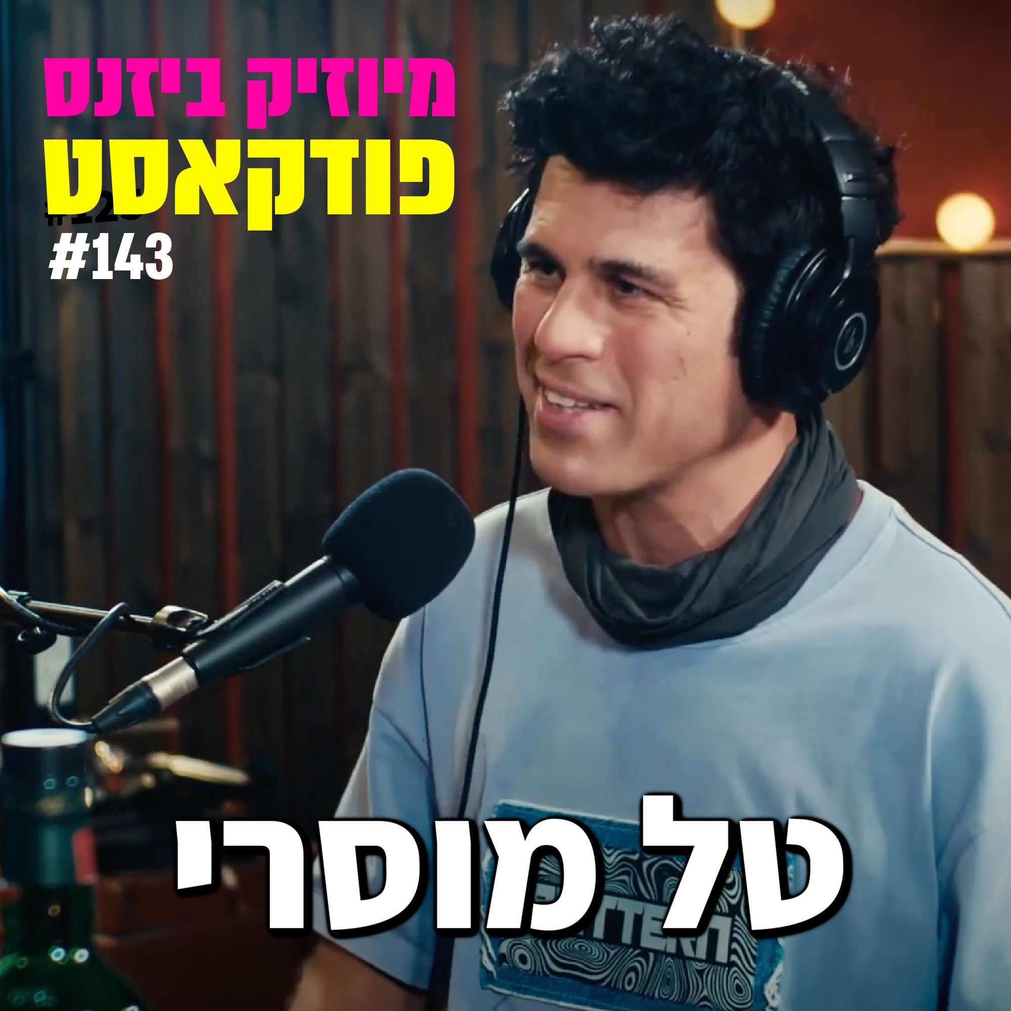 פרק 145: אירה דולפין מיוזיק ביזנס – הפודקאסט של תעשיית המוזיקה פרק 145: אירה דולפין