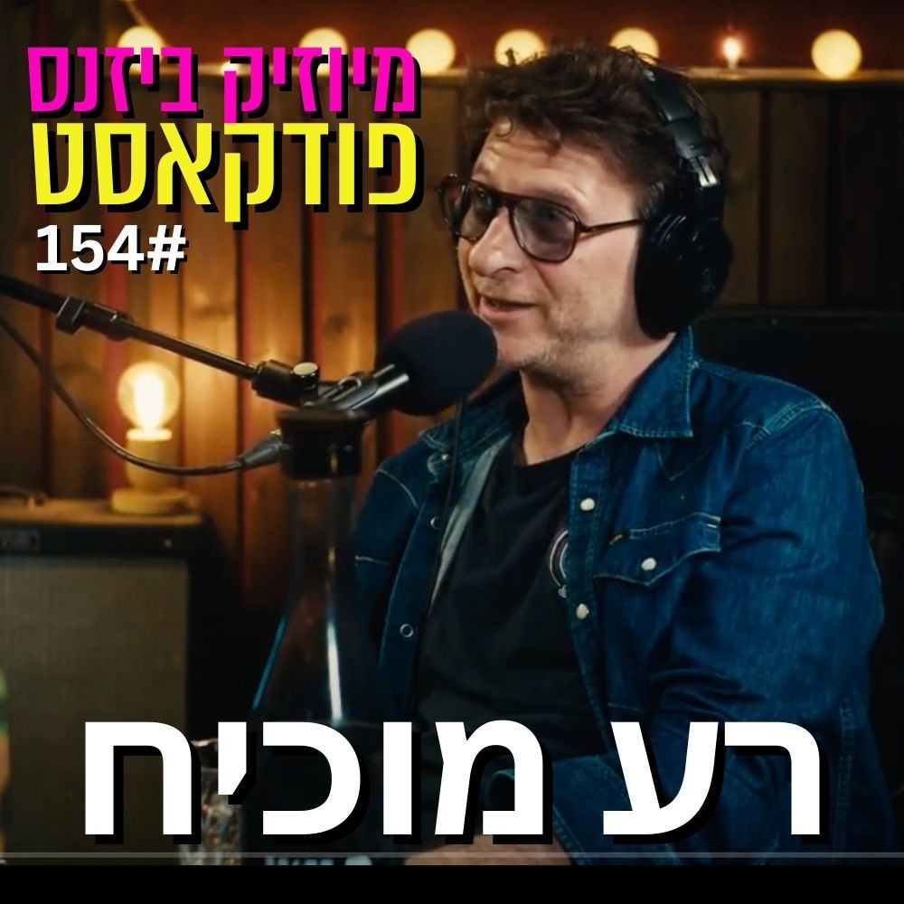 פרק 156: אטילה שומפלבי מיוזיק ביזנס – הפודקאסט של תעשיית המוזיקה פרק 156: אטילה שומפלבי