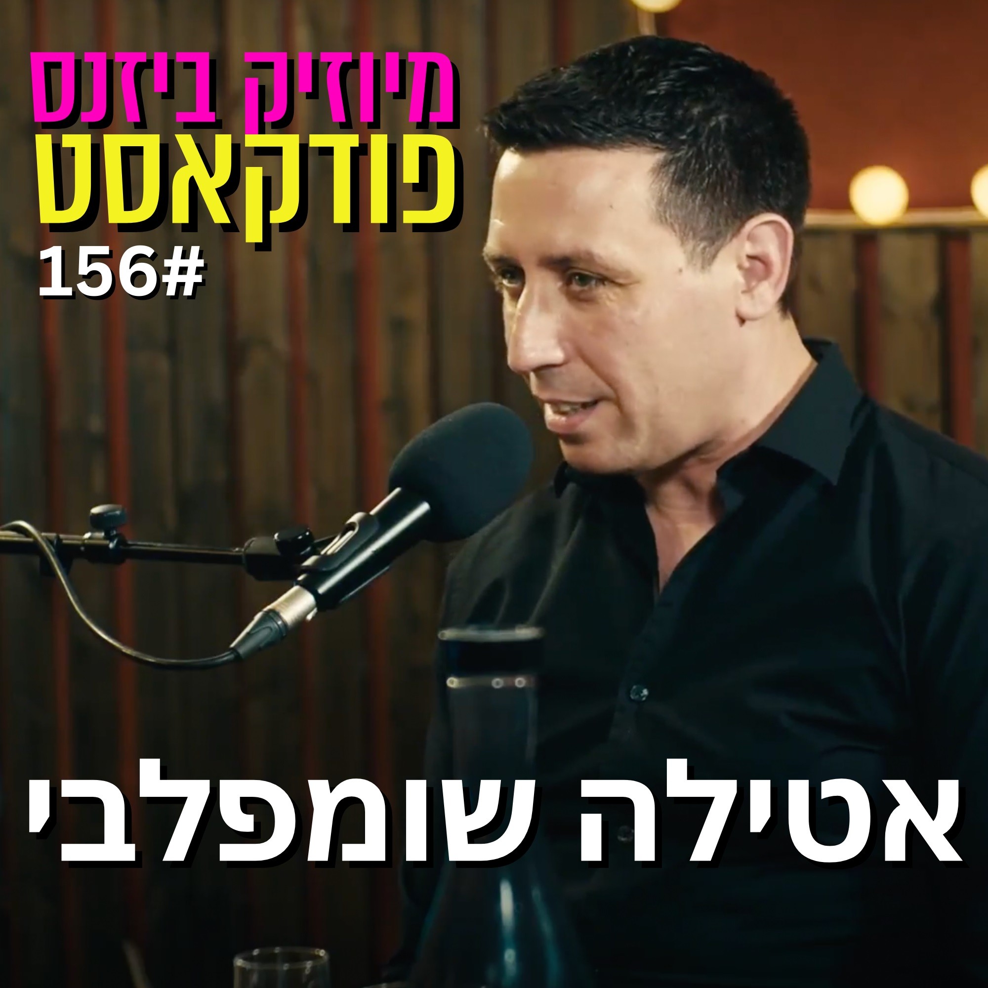 תובנות 6 - לדפוק ג’ובות מהאמנות מיוזיק ביזנס – הפודקאסט של תעשיית המוזיקה תובנות 6 - לדפוק ג’ובות מהאמנות