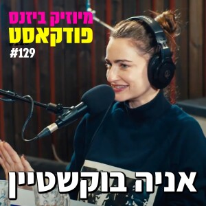 פרק 129: אניה בוקשטיין