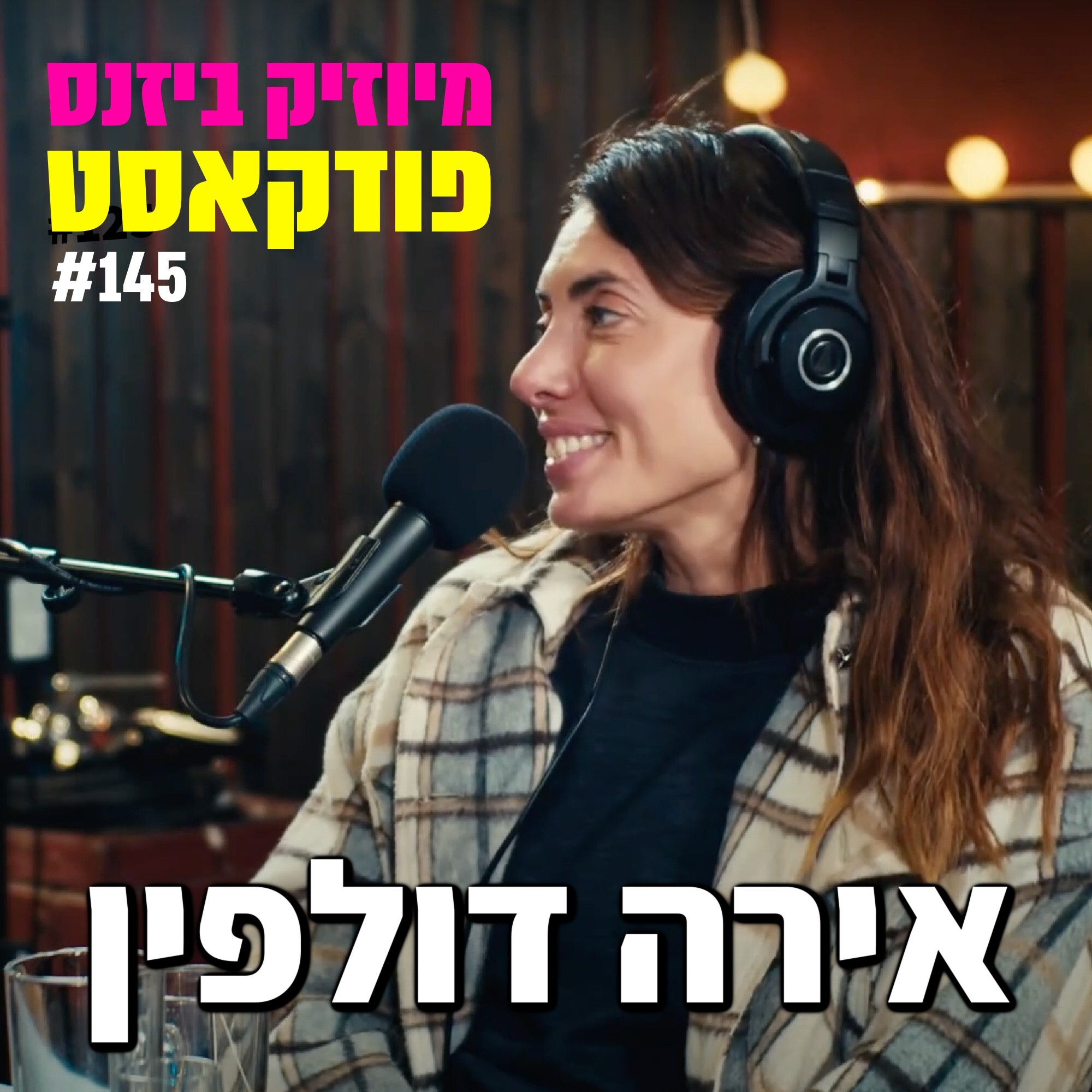 פרק 147: אריק ברמן מיוזיק ביזנס – הפודקאסט של תעשיית המוזיקה פרק 147: אריק ברמן