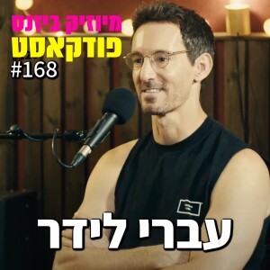 פרק 168: עברי לידר