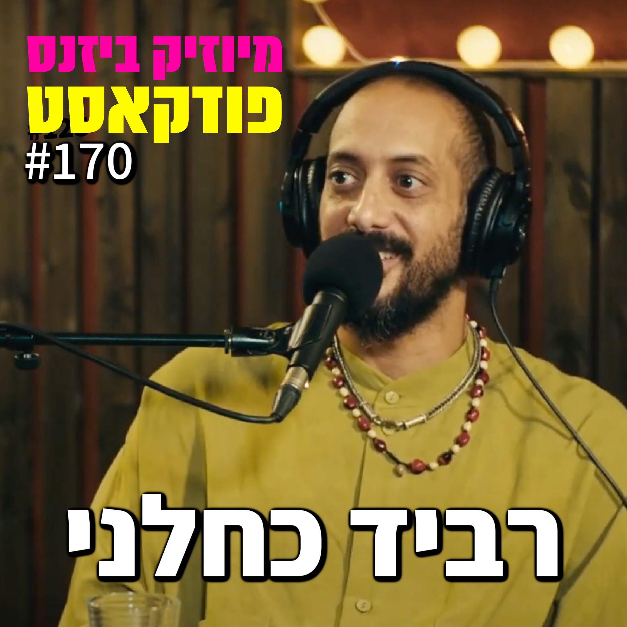 פרק 170: רביד כחלני - ימן בלוז מיוזיק ביזנס – הפודקאסט של תעשיית המוזיקה פרק 170: רביד כחלני - ימן בלוז
