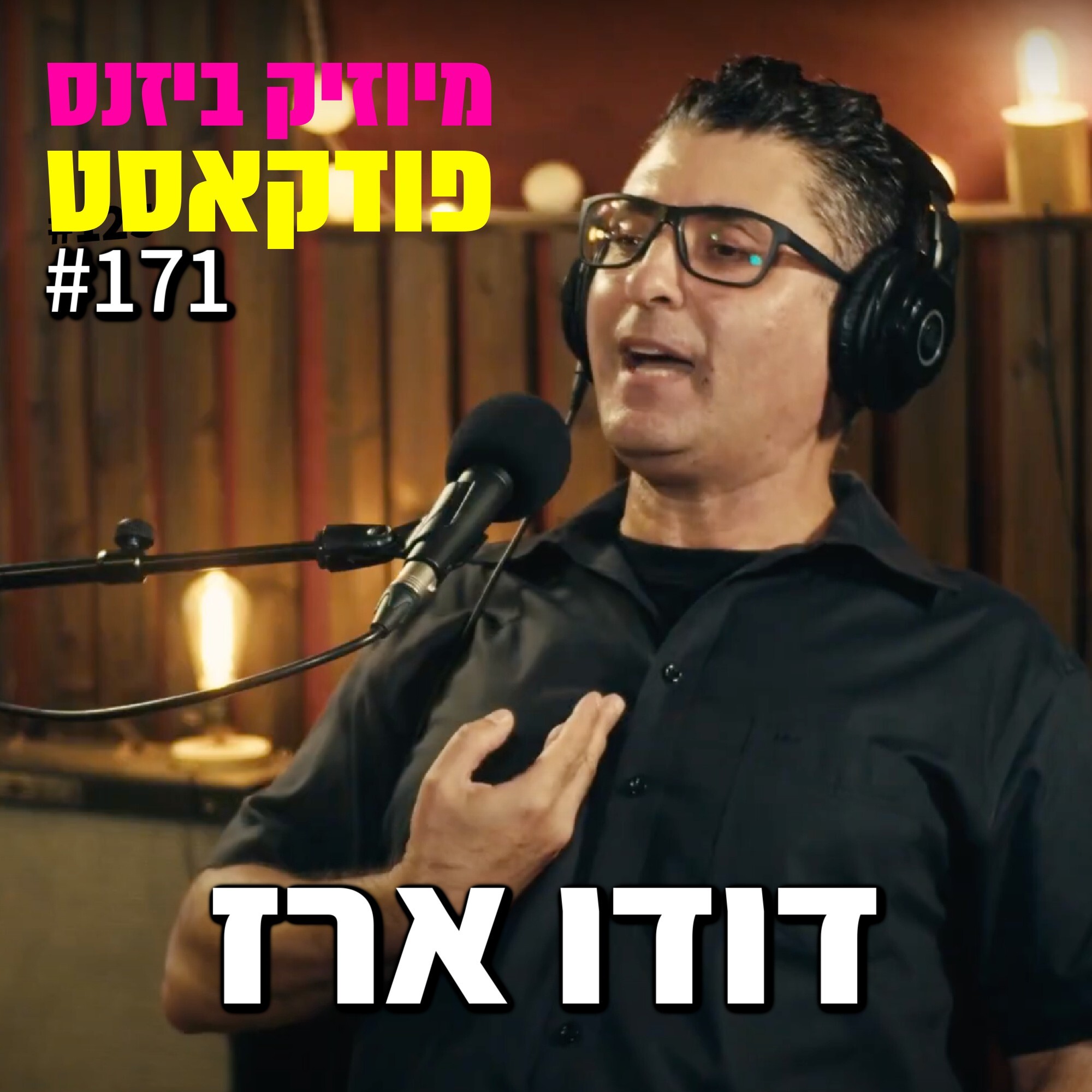 פרק 171: דודו ארז מיוזיק ביזנס – הפודקאסט של תעשיית המוזיקה פרק 171: דודו ארז