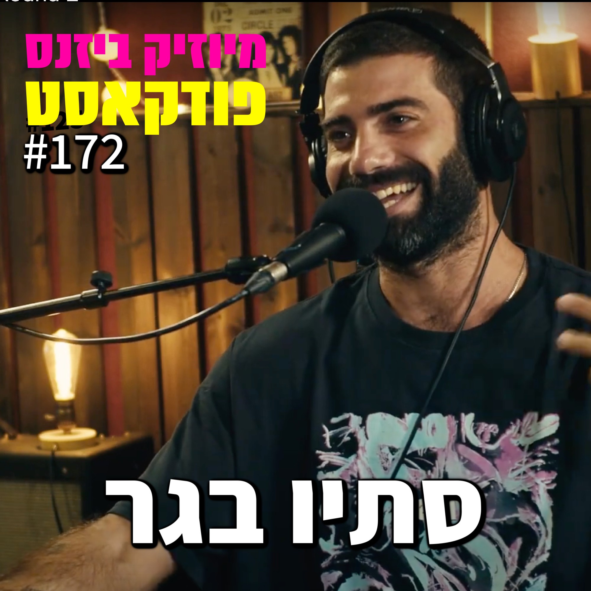 פרק 172: סתיו בגר מיוזיק ביזנס – הפודקאסט של תעשיית המוזיקה פרק 172: סתיו בגר
